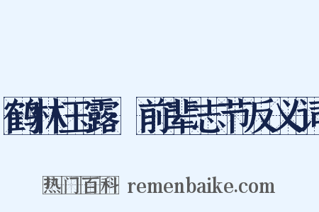 鹤林玉露·前辈志节反义词是什么意思的图片